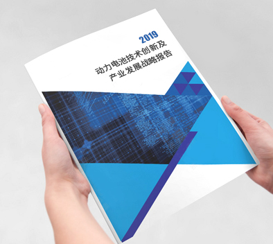 动力电池技术创新及产业发展战略研究报告 （2019）
