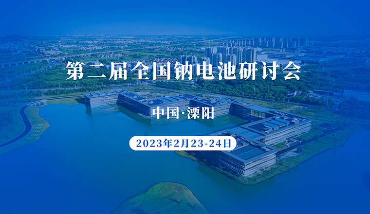 第二届全国钠电池研讨会