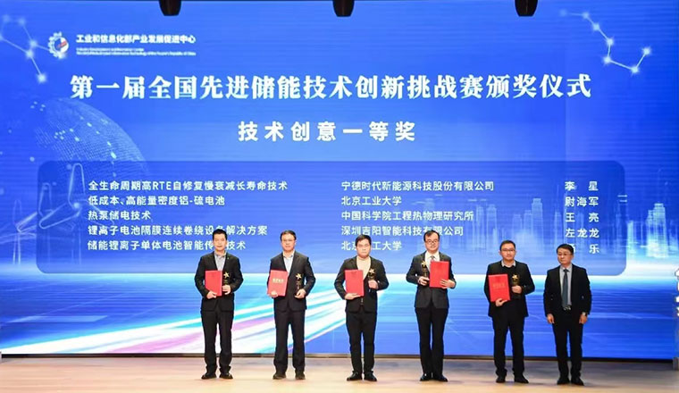 首届全国先进储能技术创新挑战赛颁奖典礼在溧举行