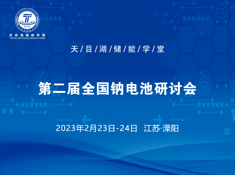 第二届全国钠电池研讨会