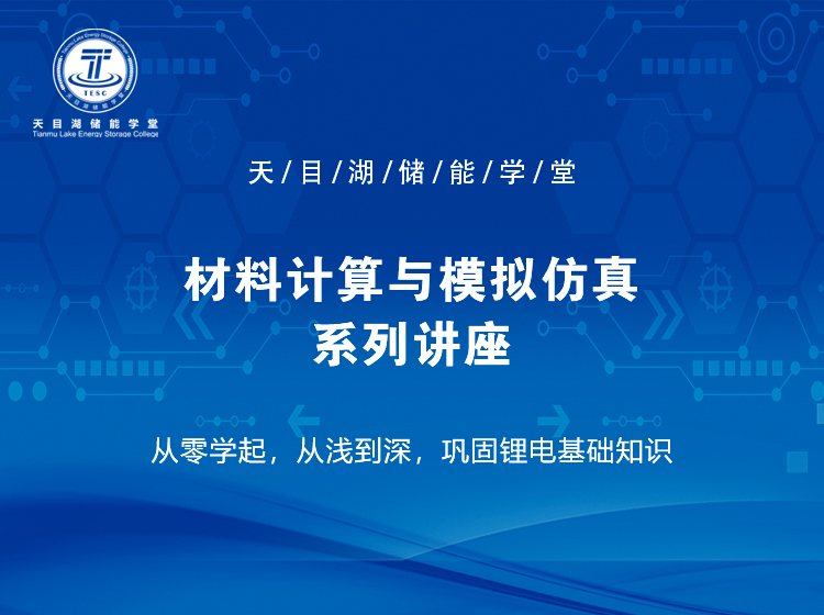 材料计算与模拟仿真讲座