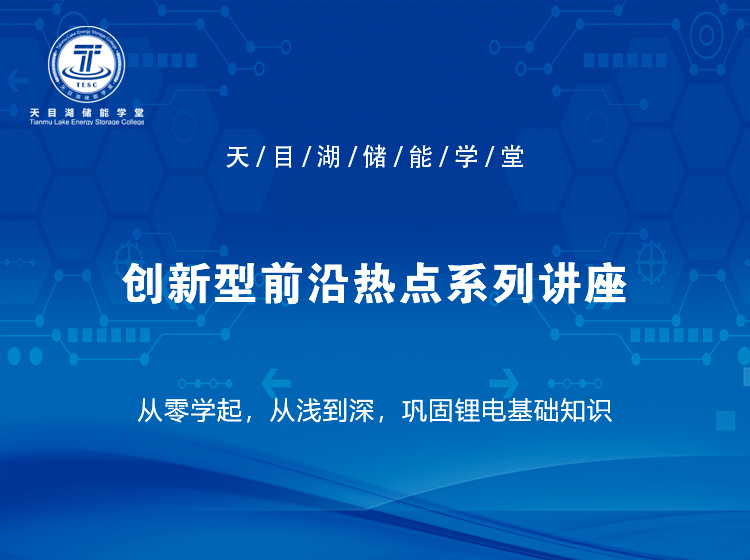 创新型前沿热点系列讲座