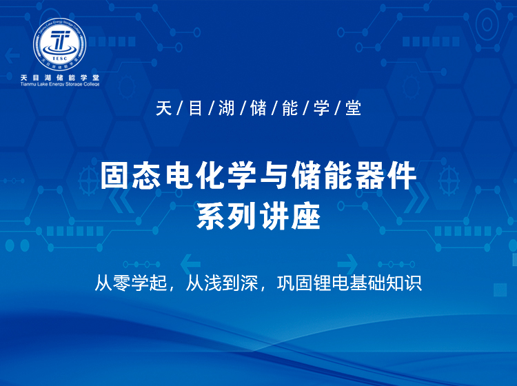固态电化学与储能器件系列讲座