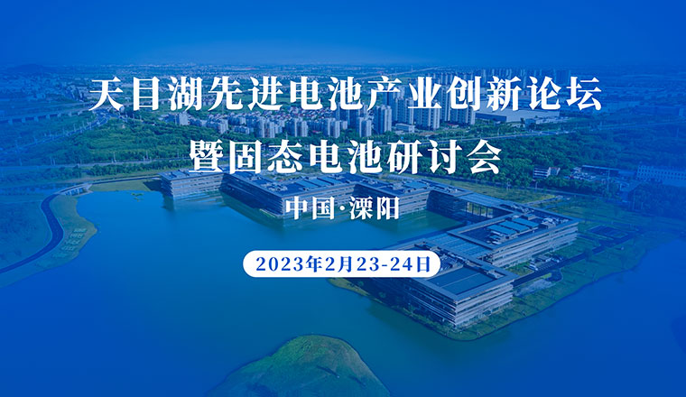 天目湖先进电池产业创新论坛暨固态电池研讨会
