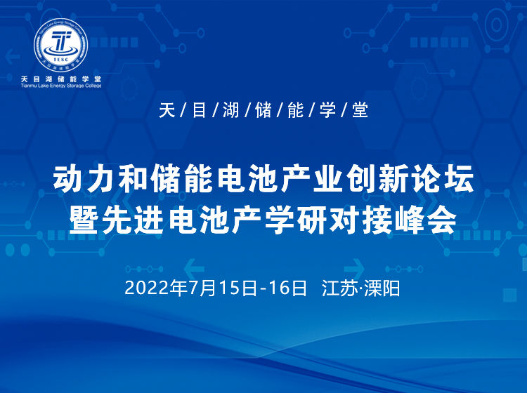 动力和储能电池产业创新论坛暨先进电池产学研对接峰会