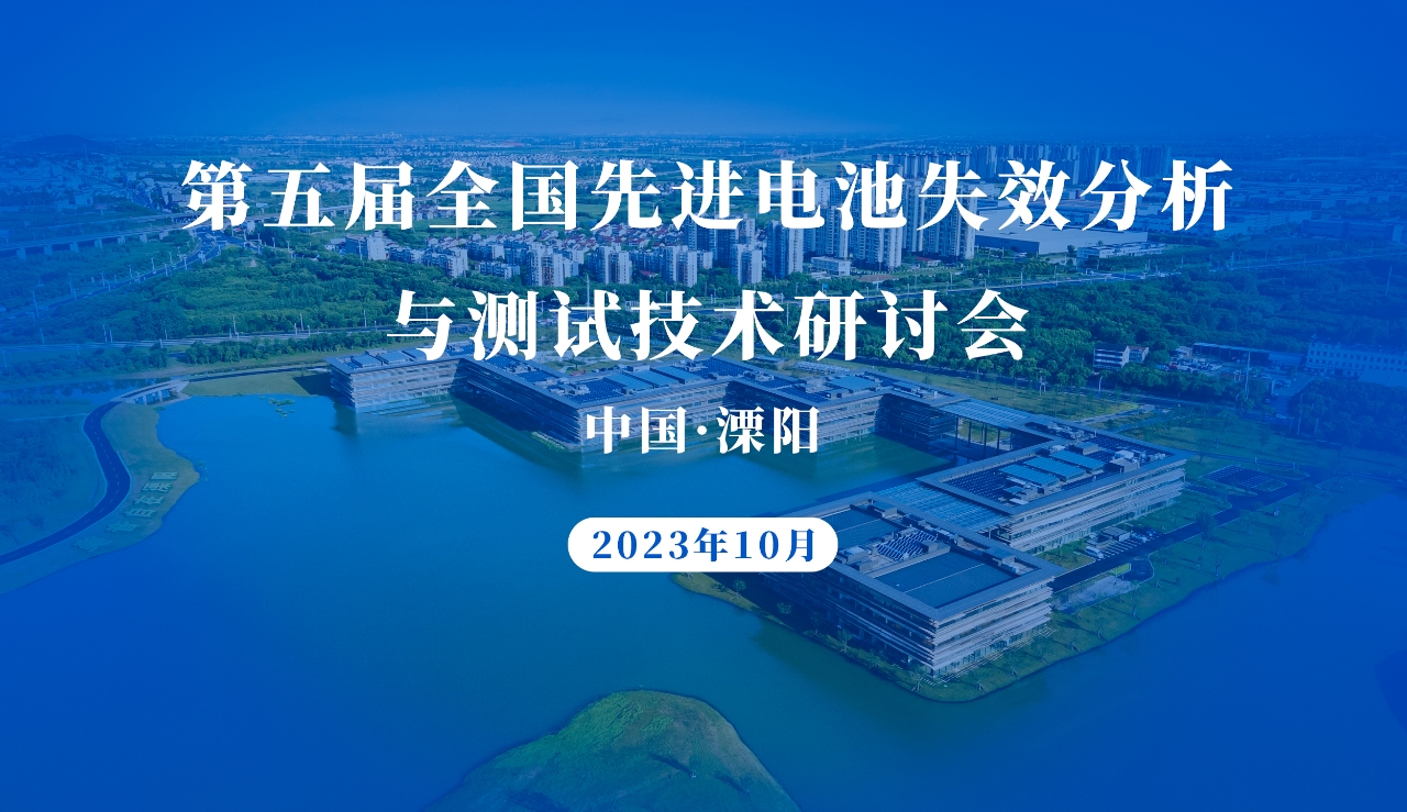 第五届全国先进电池失效分析与测试技术研讨会