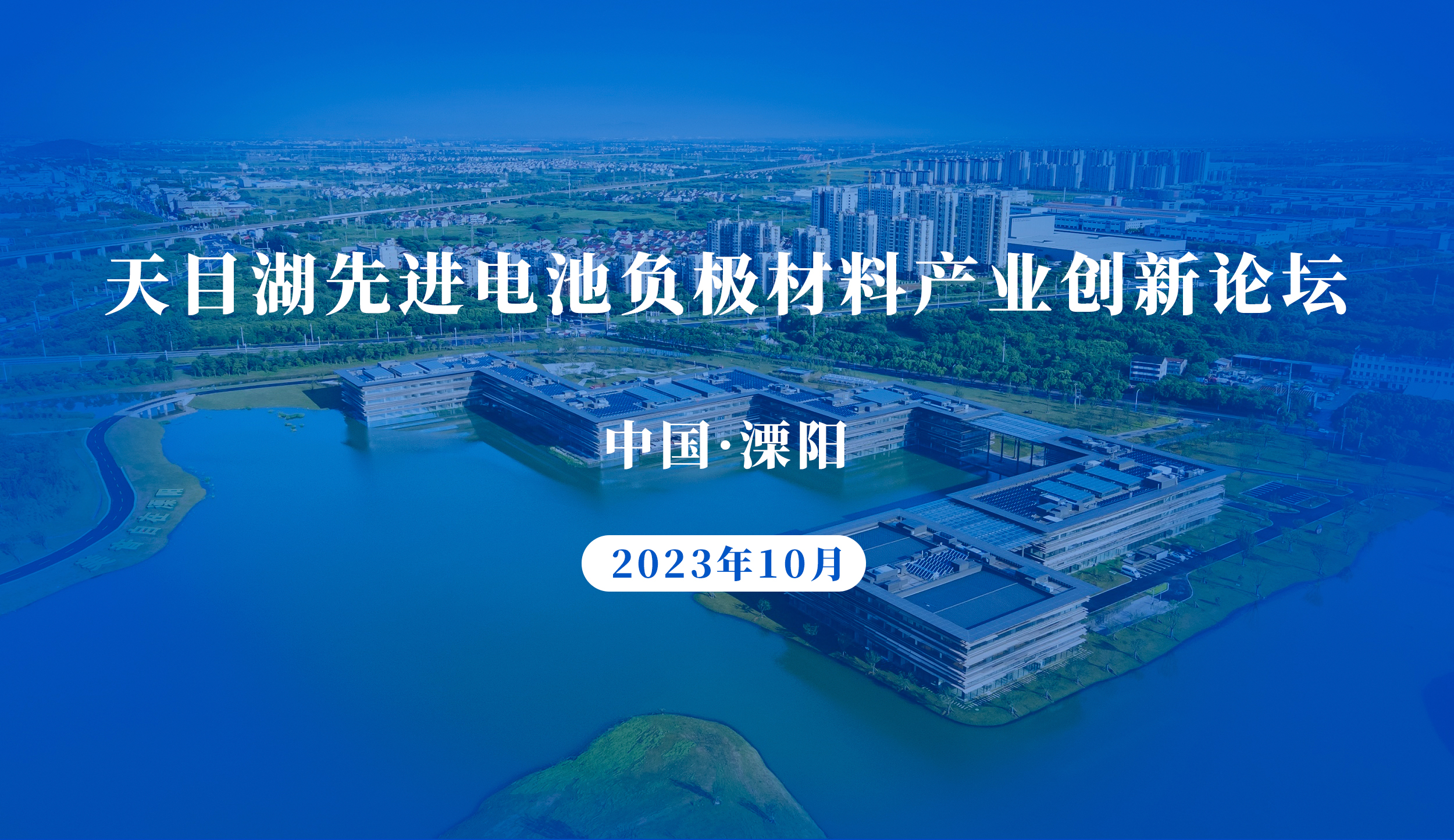 天目湖先进电池负极材料产业创新论坛