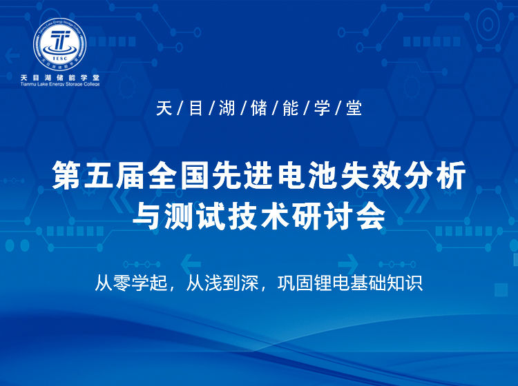  第五届全国先进电池失效分析与测试技术研讨会 