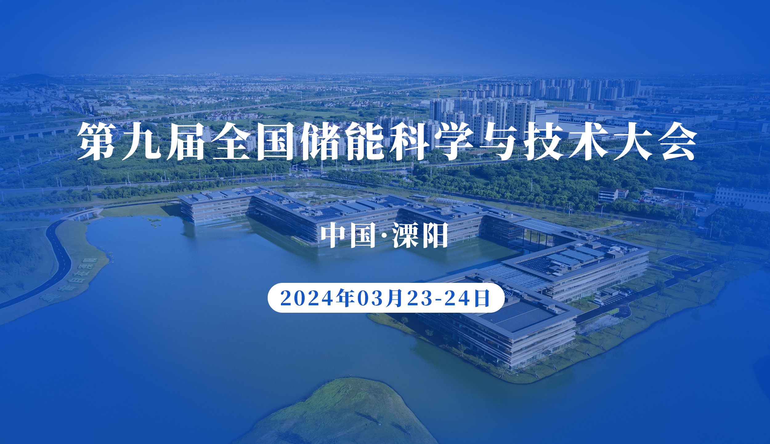 第九届全国储能科学与技术大会