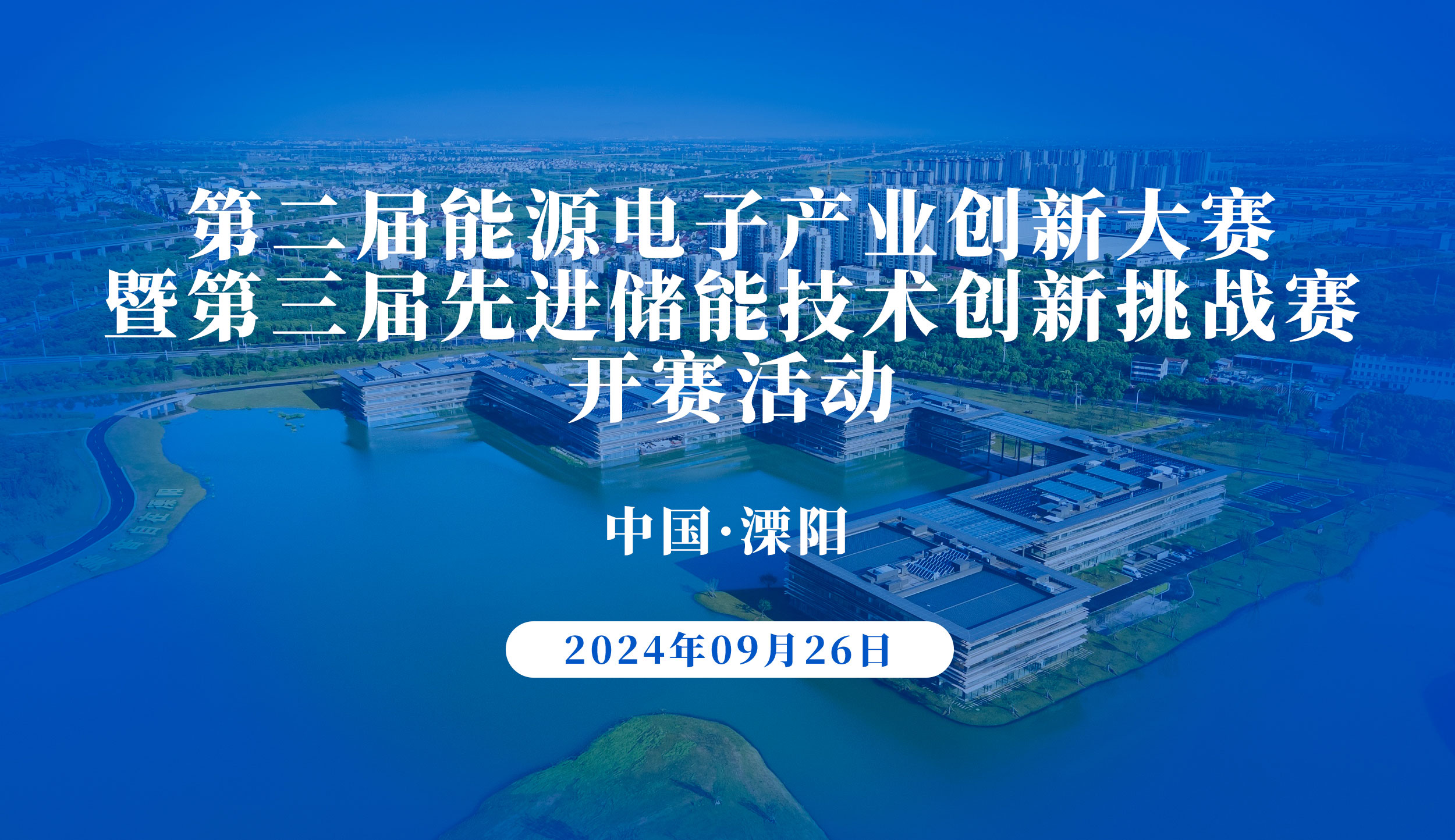 第二届能源电子产业创新大赛暨第三届先进储能技术创新挑战赛正式开赛