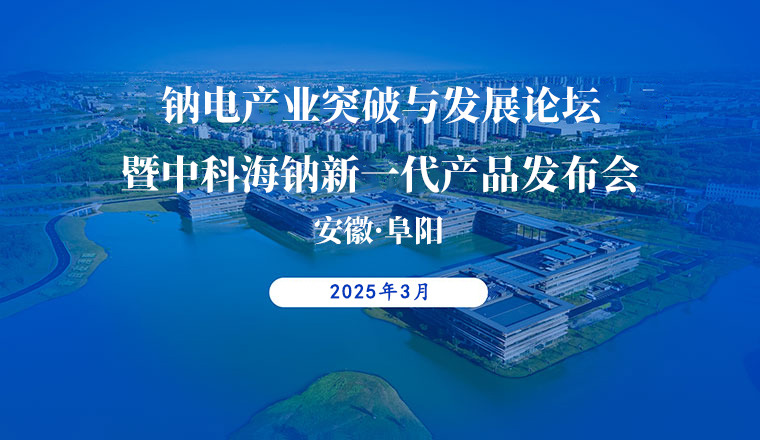 钠电产业突破与发展论坛暨中科海钠新一代产品发布会